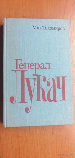 Михаил Тихомиров "Генерал Лукач"