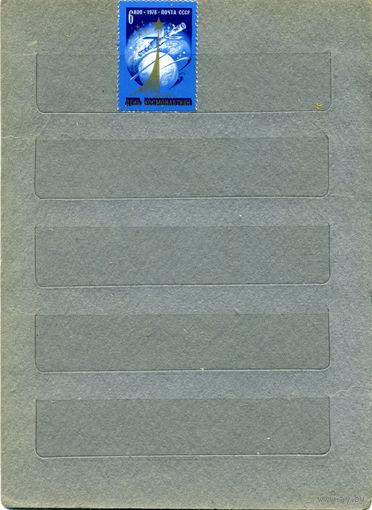 СССР, 1978 , День космонавтики,  серия 1м чистая
