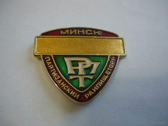 Партизанский райпищеторг .Минск