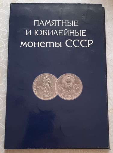 Набор юбилейных и памятных монет СССР. 68 штук.