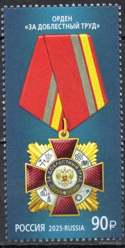 Россия 2025. Орден 1 марка (2771)