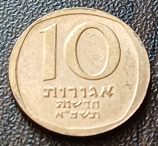 Израиль 10 новых агорот, 1981    ( 2-2-1 )