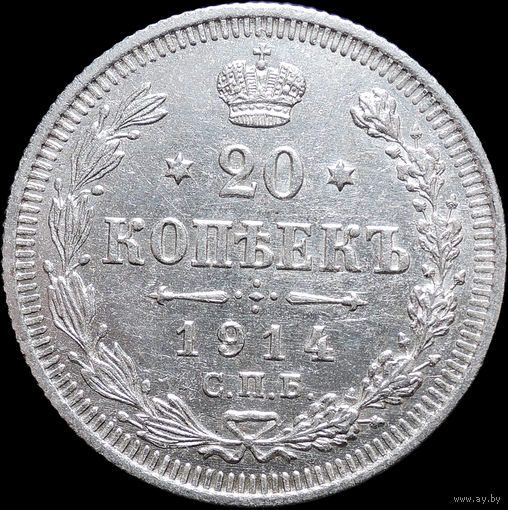 20 копеек 1914, aUNC, Отличная! С 1 Рубля! Смотрите другие лоты!