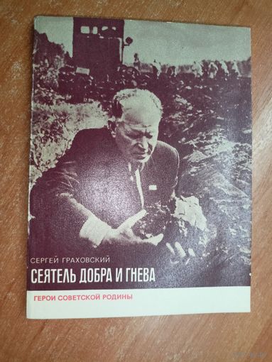 Сергей Граховский "Сеятель добра и гнева" из серии "Герои Советской родины"