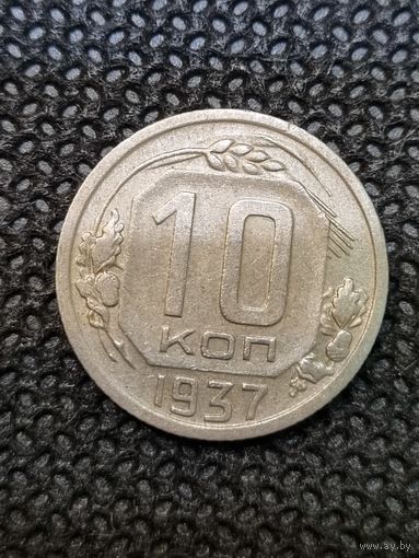 10 копеек 1937