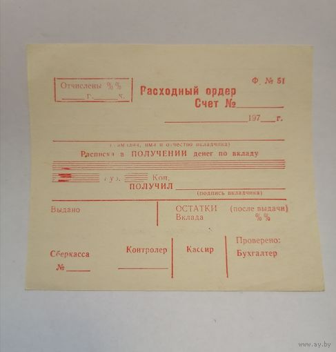 Расходный ордер СССР.