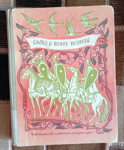 Слово о полку Игореве Школьная библиотека 1980 Детская литература, Москва