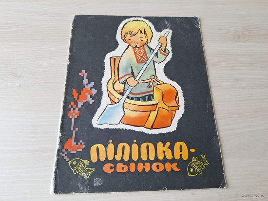Піліпка-сынок - беларуская народная казка 1967 м. Калінін - на беларускай мове