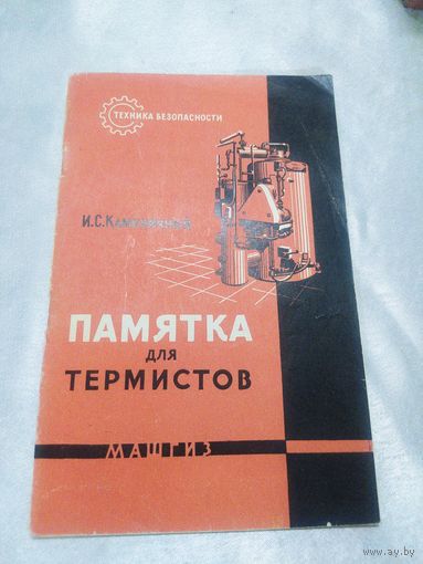 Памятка для термистов