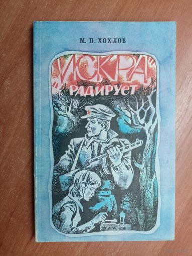 Михаил Хохлов ""Искра" радирует"
