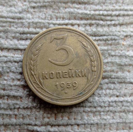 Werty71 СССР 3 копейки 1939