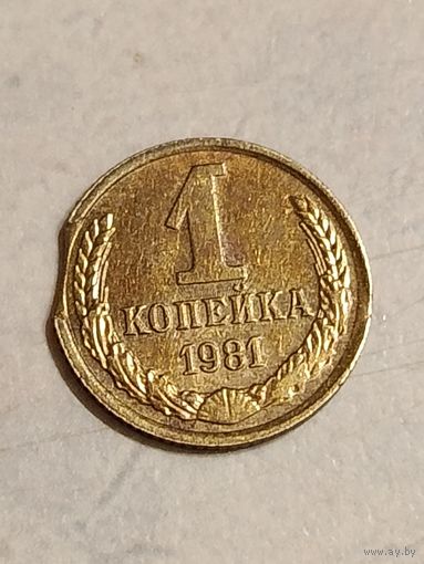 1 копейка СССР.Брак.