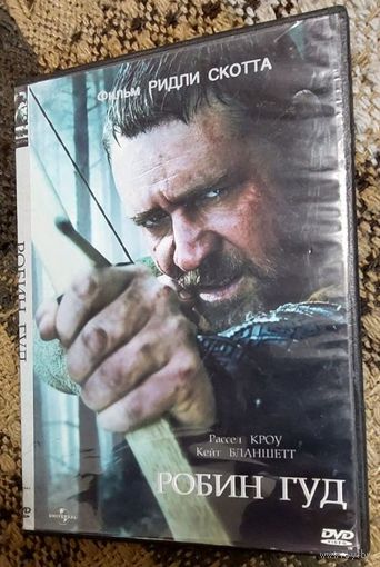 Робин Гуд фильм Ридли Скотта Рассел Кроу, Кейт Бланшетт DVD диск СМОТРИТЕ ДРУГИЕ DVD диски, ПРЕДСТАВЛЕННЫЕ В СПИСКЕ НИЖЕ, В ОПИСАНИИ!!!