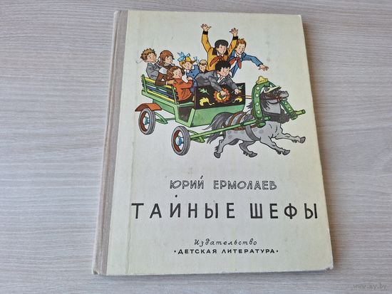 Тайные шефы - Ермолаев, художник Вальк - крупный шрифт, много иллюстраций