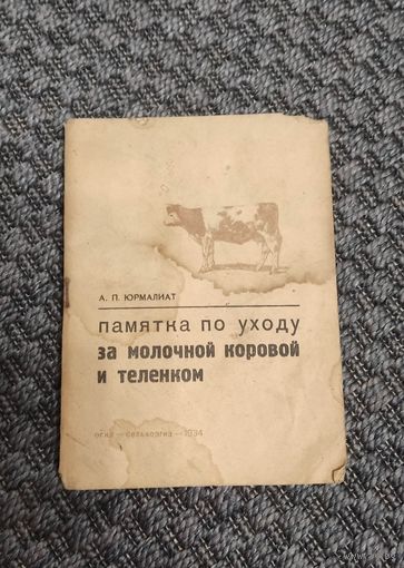 Памятка по уходу за молочной коровой и теленком. СЕЛЬХОЗГИЗ 1934 год.
