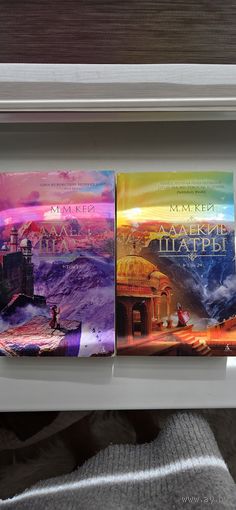 М. М. Кей Далекие шатры