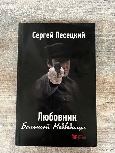Сергей Песецкий "Любовник Большой Медведицы"