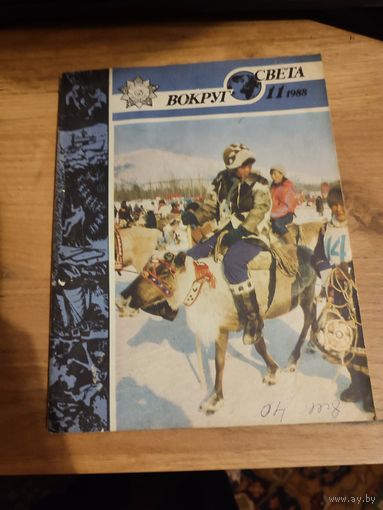 Вокруг света