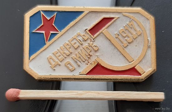 Декрет о мире 1917. Бж-73