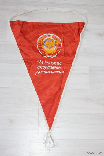 Вымпел, за высокие спортивные достижения, из СССР.