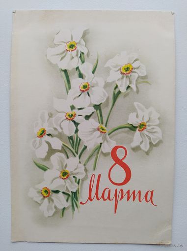 Открытка 8 Марта. Художник А. Антонченко. 1962 год. Подписана!