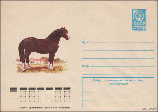 Художественный маркированный конверт СССР N 12544 (22.12.1977) Тяжеловоз владимирской породы