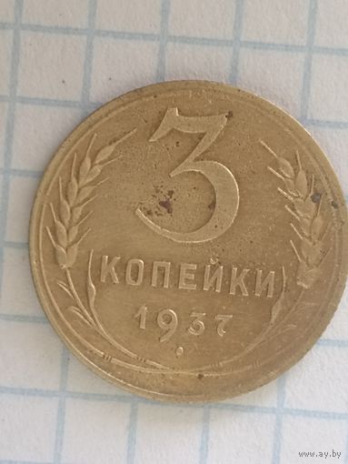3 копейки 1937 штамп А