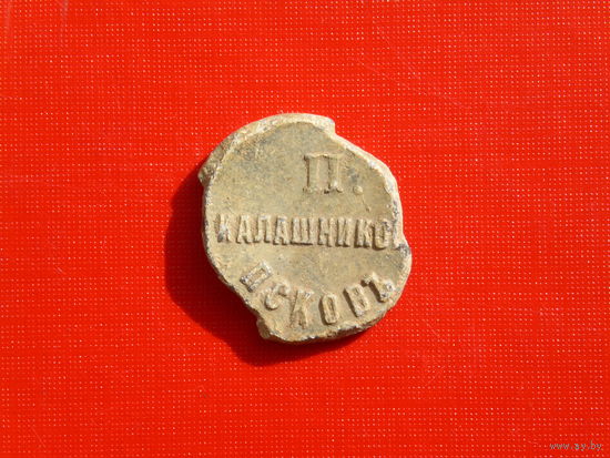 Пломба старинная.Калашников Псков-Лодочный завод.