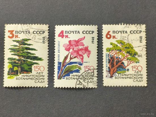 1962 СССР. 150-летие Никитского ботанического сада