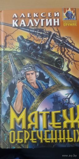 Алексей Калугин. Мятеж обреченных. Книга из серии Абсолютное оружие