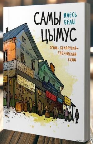 Самы цымус. Смакі і водары беларуска-габрэйскай кухні