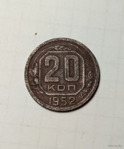 20 копеек СССР 1952