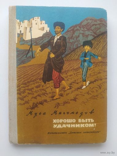 Муса Магомедов. Хорошо быть удачником // Иллюстратор: Э. Шагеев.  1971 год