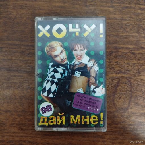 Хочу! "Дай мне!"