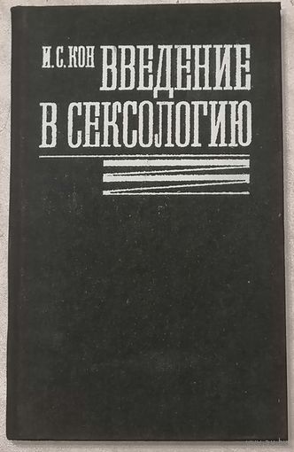 Введение в сексологию. И. С. Кон