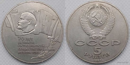 5 рублей 1987 г СССР aUNC 70 лет Октябрьской революции (шайба)