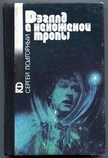 Сергей Подгорный - "Взгляд с нехоженой тропы"