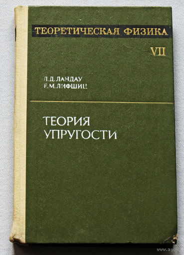 Теоретическая физика. том VII. Теория упругости.