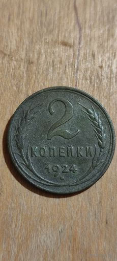 2 копейки 1924