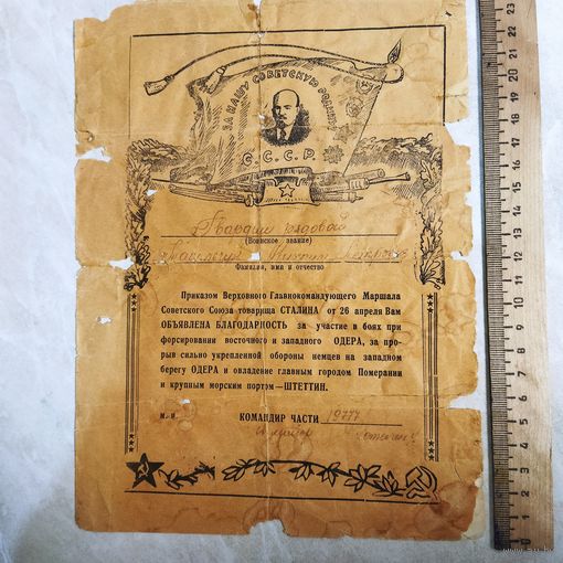 Благодарность.гв. рядовому за форсирование Одера и взятие Штеттина . 1945 год. Редкий бланк.