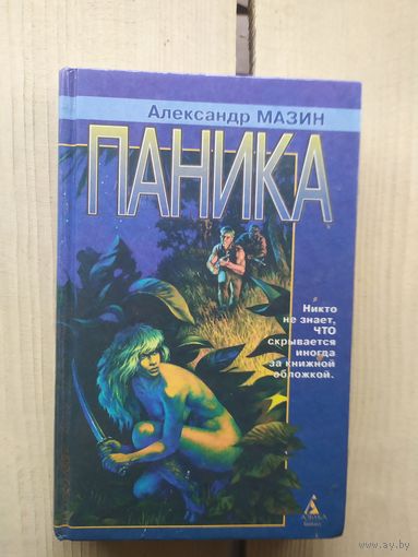 Александр Мазин Паника\01