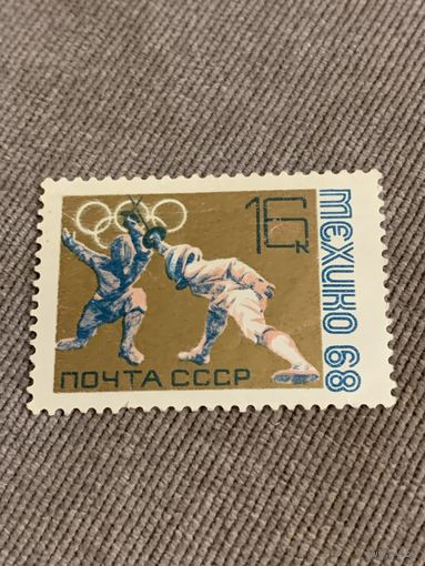 СССР 1968. Мехико. Фехтование. Марка из серии