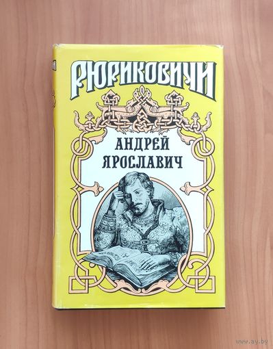 Андрей Ярославич (Горская Ирина. Недолгий век) Серия: Рюриковичи