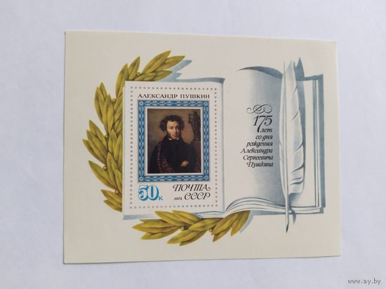 СССР   1974   бл. Пушкин