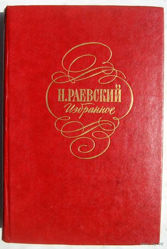 Н. Раевский. Избранное.