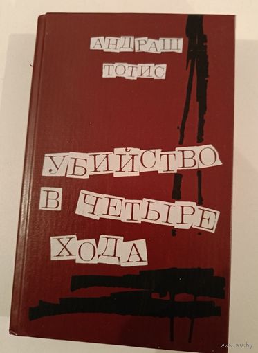 Убийстов в четыре хода. Тотис А.