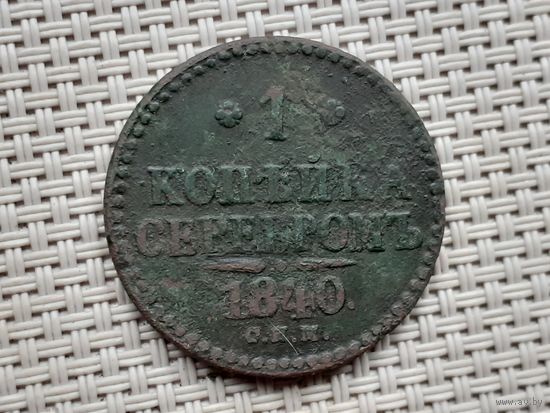 1 копейка 1840 г. СПБ