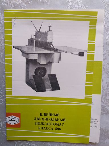 Паспорт-инструкция "Швейная промышленная машина СССР"\Д