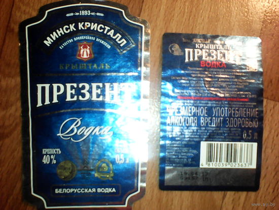 Этикетки от спиртного. Водка Презент. Минск