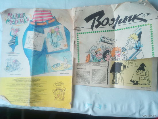 Журнал "ВОЖЫК" 2/92